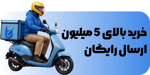 ارسال رایگان