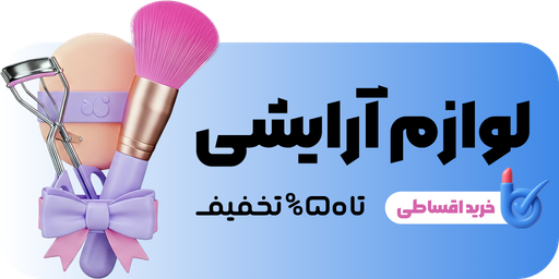 خرید لوازم آرایشی