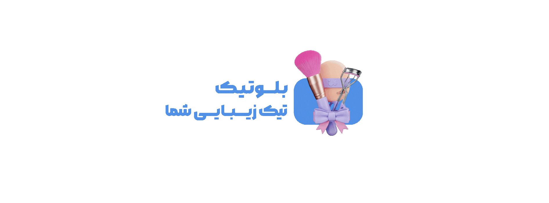 لوازم آرایشی بلوتیک