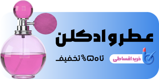 عطر و ادکلن