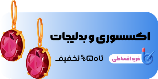 اکسسوری و بدلیجات